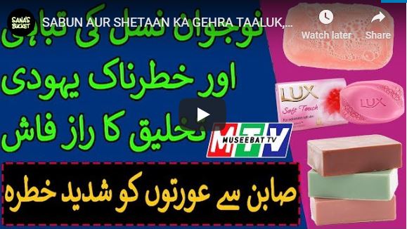 SABUN AUR SHETAAN KA GEHRA TAALUK, HIDE YOUR WOMEN - MUSEEBAT TV - Sana's Bucket