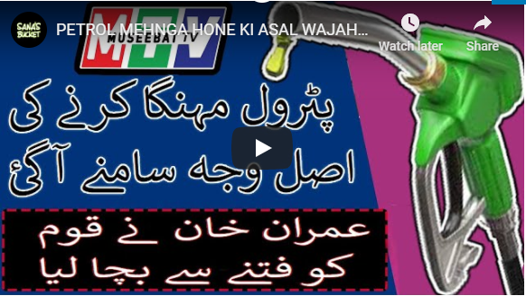 PETROL MEHNGA HONE KI ASAL WAJAH - IMRAN KHAN NE QAUM KO BACHA LIA - Museebat Tv