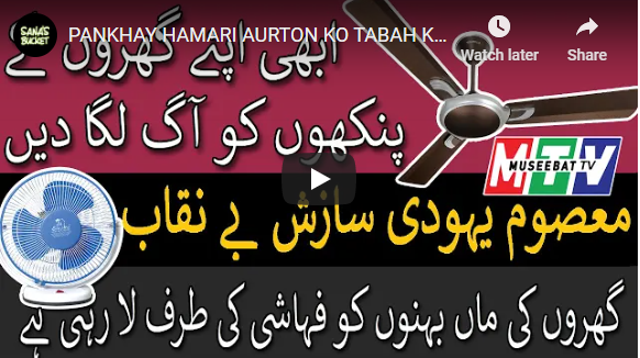 PANKHAY HAMARI AURTON KO TABAH KAR RAHAY HAIN - FANS EXPOSED! - Museebat Tv